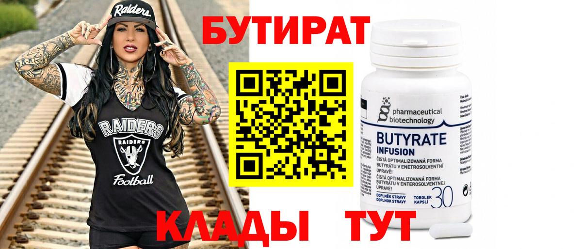 БУТИРАТ бутандиол Саяногорск