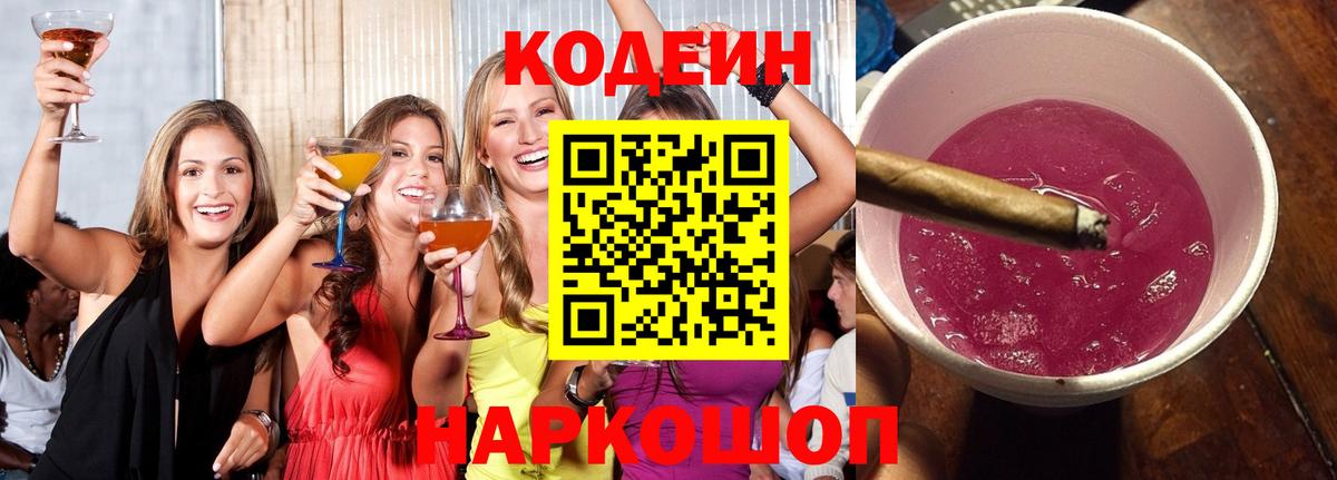 купить закладку  Вход с VPN  Саяногорск  Кодеиновый сироп Lean Purple Drank 